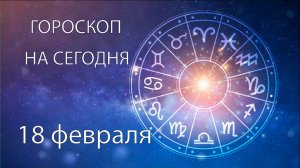 Гороскоп на сегодня. 18 февраля