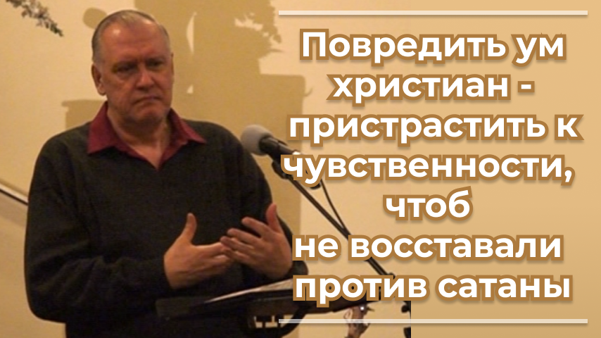 VАS-1470 Повредить ум христиан - пристрастить к чувственности, чтоб не восставали против сатаны