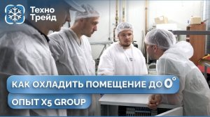Технологии Охлаждения до 0 Градусов: Кейс из X5 Group"