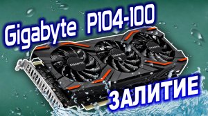 Ремонт видеокарты для майнинга Gigabyte Р104-100 после залития фермы