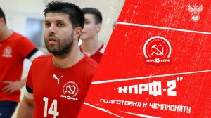 "КПРФ-2"//ПОДГОТОВКА К ЧЕМПИОНАТУ