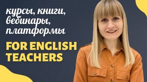 От Новичка к Эксперту: профессиональное развитие преподавателя (курсы, книги, вебинары, платформы)