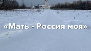 Мать - Россия моя