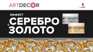 ARTDECOR. Эффект Серебро+Золото