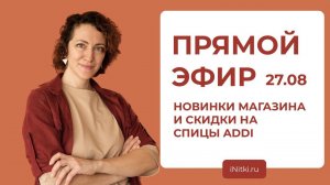 ПРЯМОЙ ЭФИР: что нового в магазине и скидки на инструменты ADDI