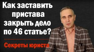 Статья 46 ч.1 п.4 – как заставить пристава её применить? Даже если пристав против