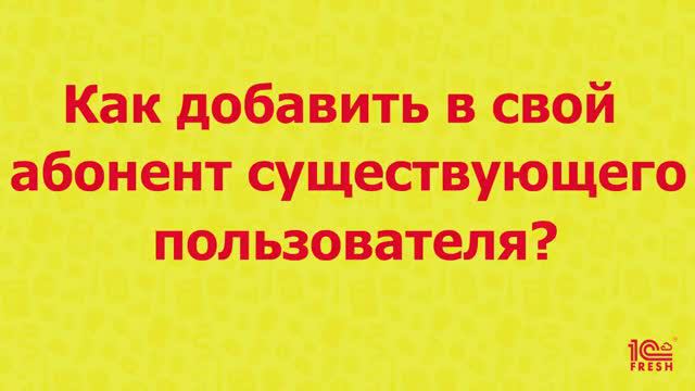 Как добавить уже существующего пользователя?