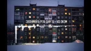 Звонкий & Рем Дигга – Из окон