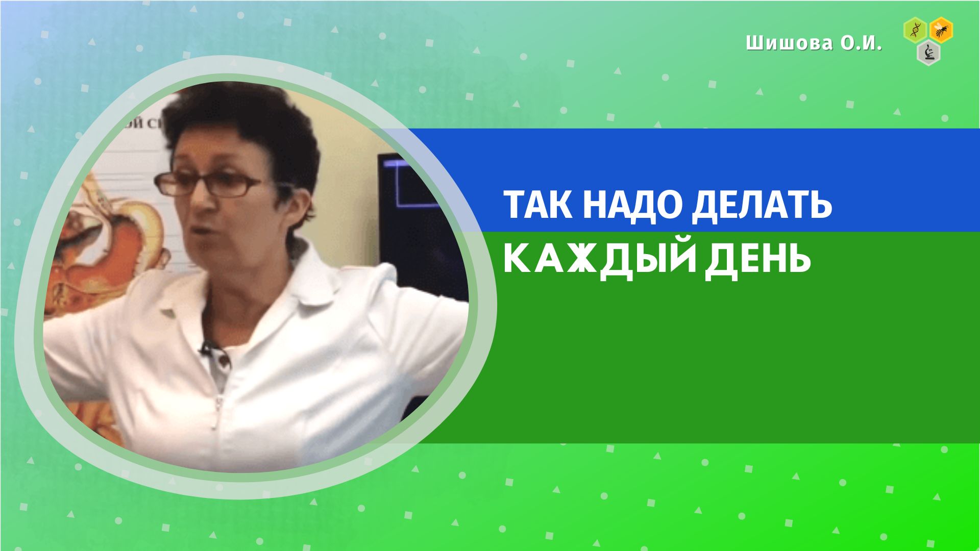 Шишовой ольги ивановны. Доктор Ольга Шишова так надо делать каждый день. Шишова Елена Ивановна. Корналевская Ольга Ивановна. Хортива Ольга Ивановна.