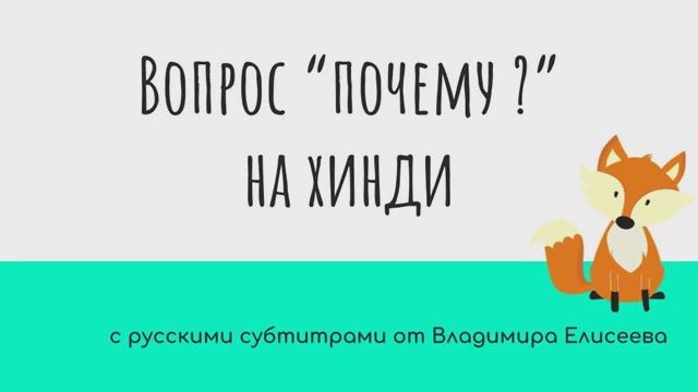 Как спросить "Почему ?" на хинди от HindiPod и субтитрами от Елисеева В.А.