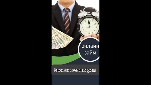 Звонок коллекторам
