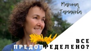 Всё ли предопределено? Марина Таргакова