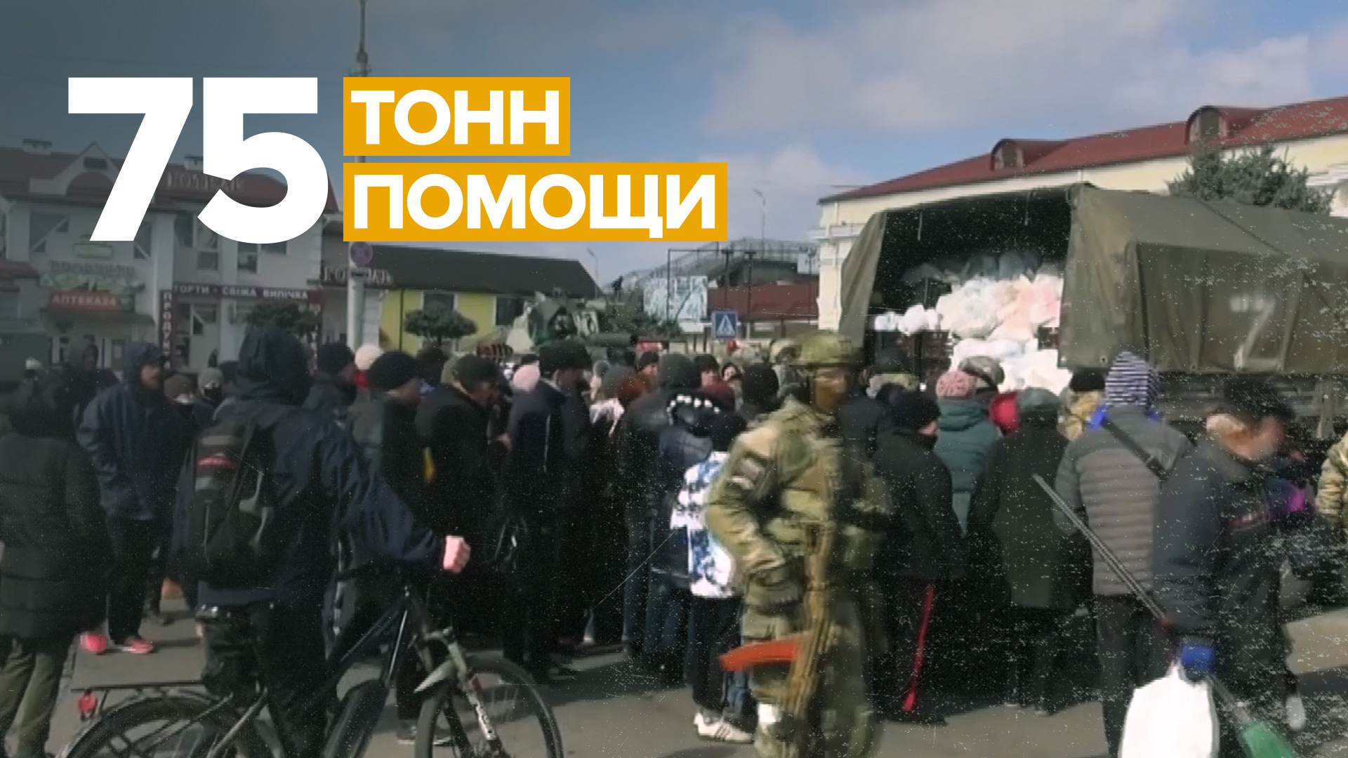 Российские военные доставили жителям Херсона более 75 т гумпомощи — видео