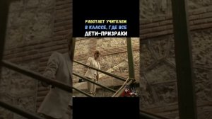 РАБОТАЕТ УЧИТЕЛЕМ В КЛАССЕ ГДЕ ВСЕ ДЕТИ ПРИЗРАКИ