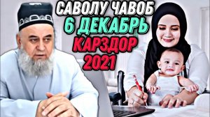 Хочи Мирзо Карздор Бо 3 Фарзанд Ман Дига Зиндаги Намекунам Саволу Чавоб 2022