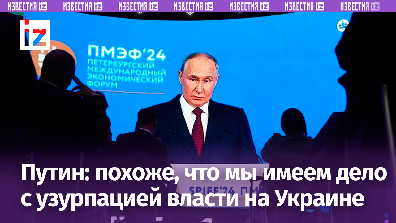 Похоже, что мы имеем дело с узурпацией власти на Украине — Путин / Известия