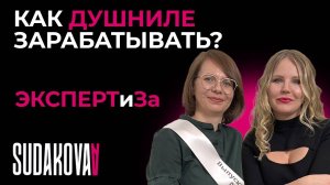 Как зарабатывать душниле?