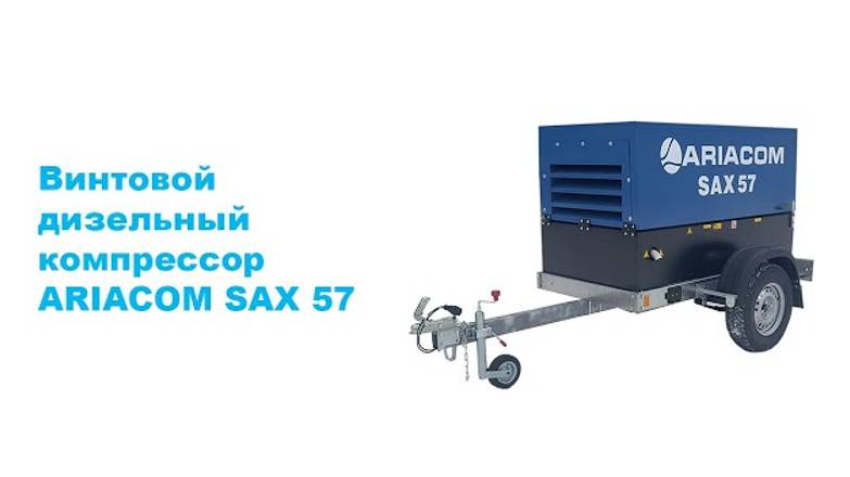 Обзор винтового дизельного компрессора ARIACOM SAX 57