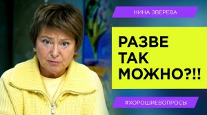 Разве так можно!! Нина Зверева #ХорошиеВопросы