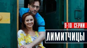 Лимитчицы 9-10 серия Мелодрама 2023 на Россия 1 дата выхода и сюжет