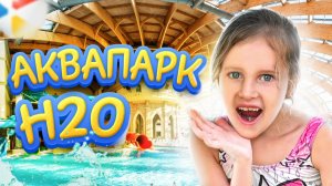 Самый водяной аквапарк H2O ? 1 Часть!