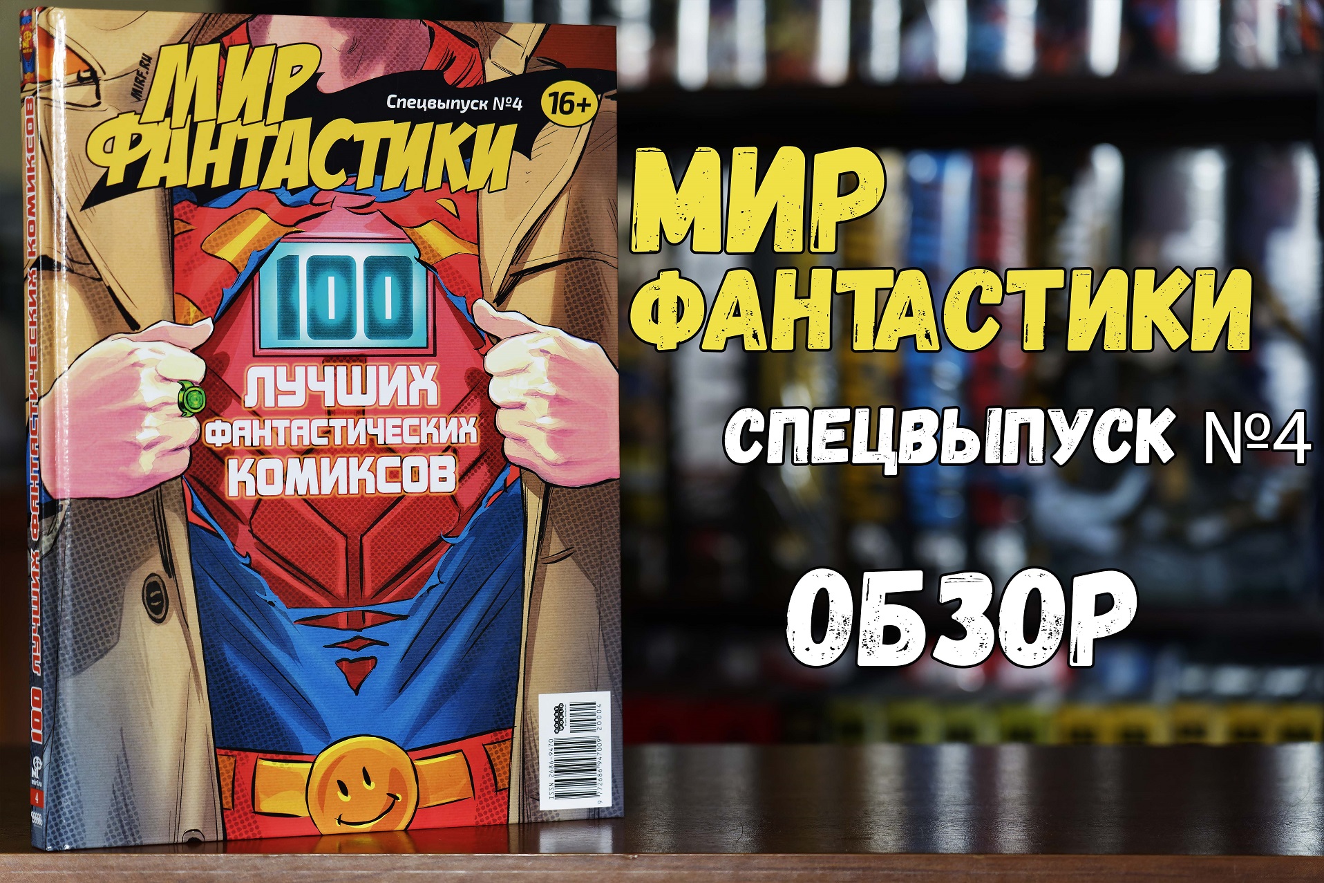 Мир Фантастики. Спецвыпуск №4 -100 лучших фантастических комиксов