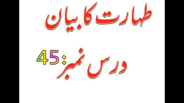 Tahrat ka bayan Dars:45 смотреть онлайн