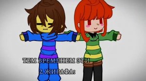 —Муд по жизни Фриск|Undertale|