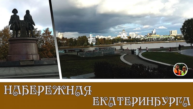 Набережная города Екатеринбурга