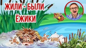 Жили - были Ежики А.Усачев Как Вовка учился плавать ( читает бабушка Надя )