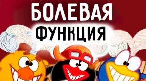 Болевая функция. Соционика. Центр "ИНСАЙТ" Ии Тамаровой СПб. Типирование, консультации, обучение.