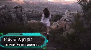 MaGmA project-Верни мою жизнь
