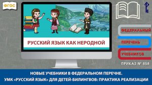 Новые учебники в Федеральном перечне. УМК «Русский язык» для детей-билингвов: практика реализации