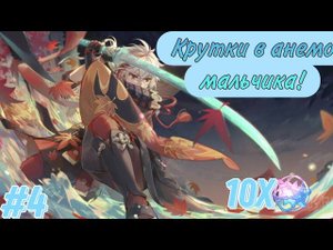 Кручу банер Кадзуки в Genshin impact #4. #genshinimpact #крутим #genshin #games #werewolfrnfd #обзор