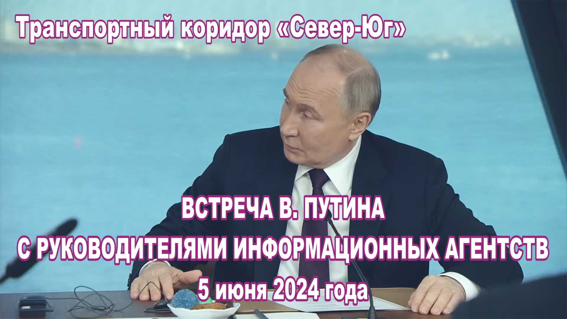 Встреча В. Путина с руководителями информационных агентств 5 июня 2024 года. Дорога "Север-Юг".
