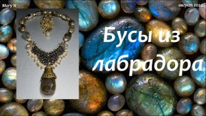 Бусы из лабрадора. "Средневековье"