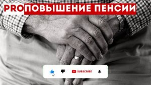 Повышение пенсий и пособий  на уровень инфляции