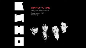 ДРУГОЙ ЗВУК \\ Кино - Стук \\ Ремастеринг 2021