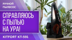 Ручной пылесос Kitfort KT-591