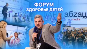 И Михаил там был: в Москве стартовал Национальный форум «Здоровье и безопасность детей»