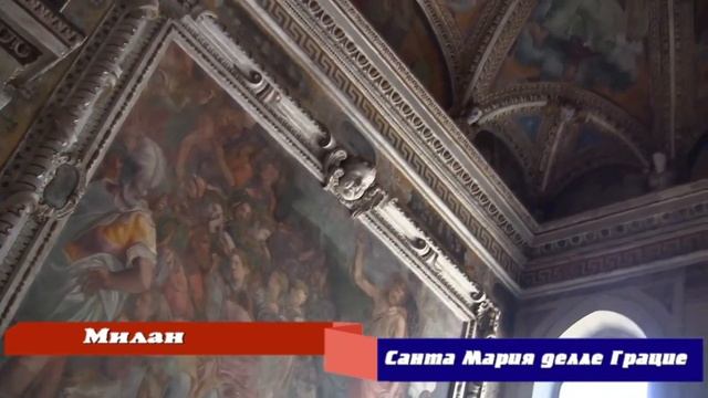 Церковь Санта Мария делле Грацие (Милан) смотреть онлайн