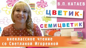 Цветик-семицветик, В.П. Катаев. PRO сказки