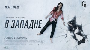 Фильм В западне (2021)