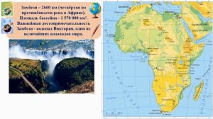 Региональный обзор земного шара. Тема 10. Внутренние воды Африки