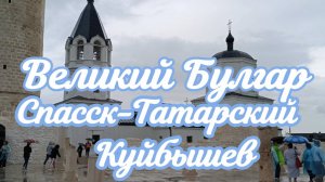 Незабываемый Татарстан! Уникальный Болгар! Обязательно там надо побывать!