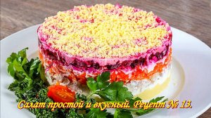 Салат шпроты с сельдью под шубой. Салат простой и вкусный. Рецепт № 13.