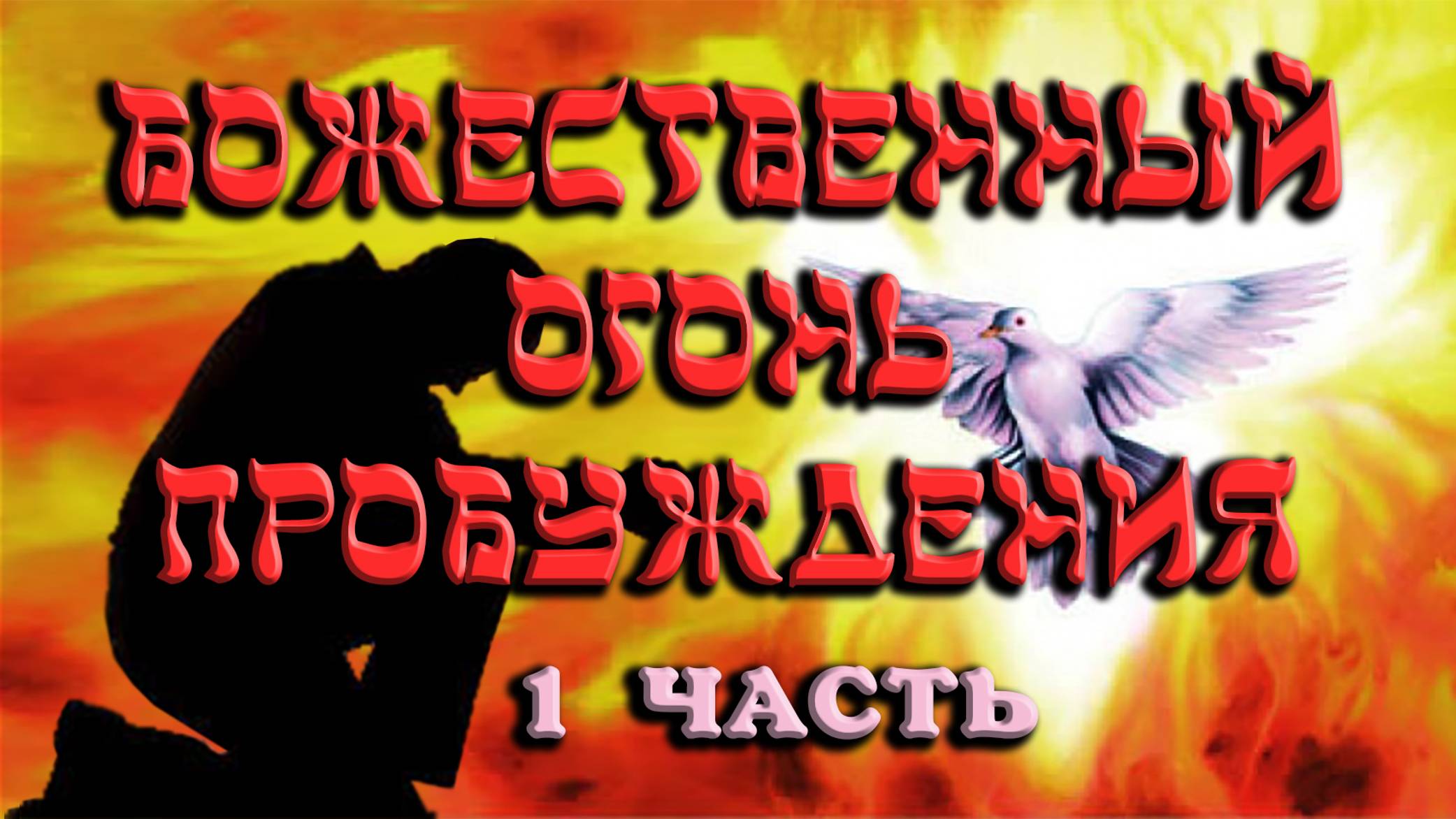 «Преображение» часть 1. Документальный фильм о пробуждении