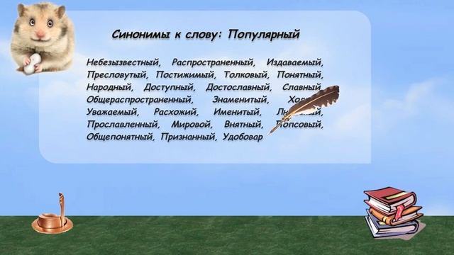 Синонимы к слову популярный в видеословаре русских синонимов онлайн