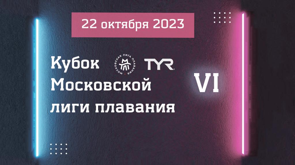 Кубок Московской лиги плавания 2023 г.  VI этап ( Сессии 1 и 2)