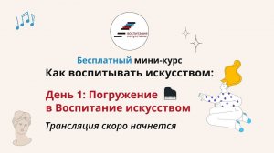 Первый эфир мини-курса "Воспитание искусством"